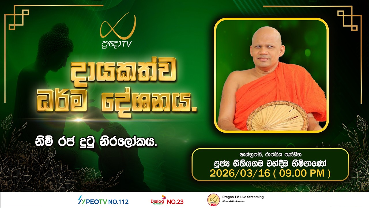 Pragna TV | Ven Neethiyagama Chandima Thero| 2026-03-16 | 09:00 PM Telecast