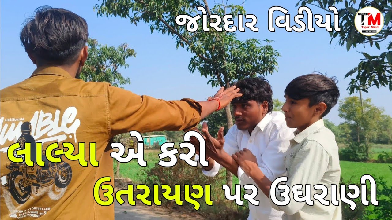 લાલ્યા એ કરી ઉતરાયણ પર ઉઘરાણી | LALYA A KARI UTTRAYAN PAR UGHRANI | JORDAR COMEDY VIDEO