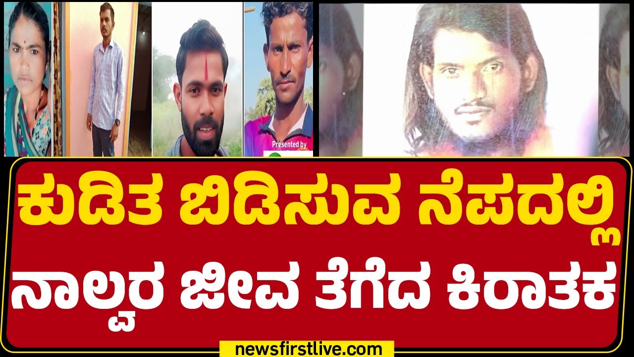 Kalaburagi : ನಾಟಿ ಔಷಧಿ ಕೊಟ್ಟು ಪೊಲೀಸರ ಅತಿಥಿಯಾದ Pakirappa | Herbal Medicine Incident |Newsfirstkannada