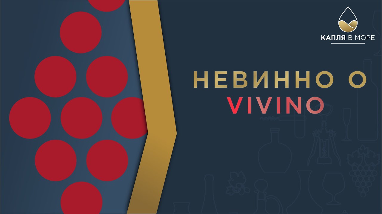 Vivino! Вивино? Что за чудо и как с ним работать?