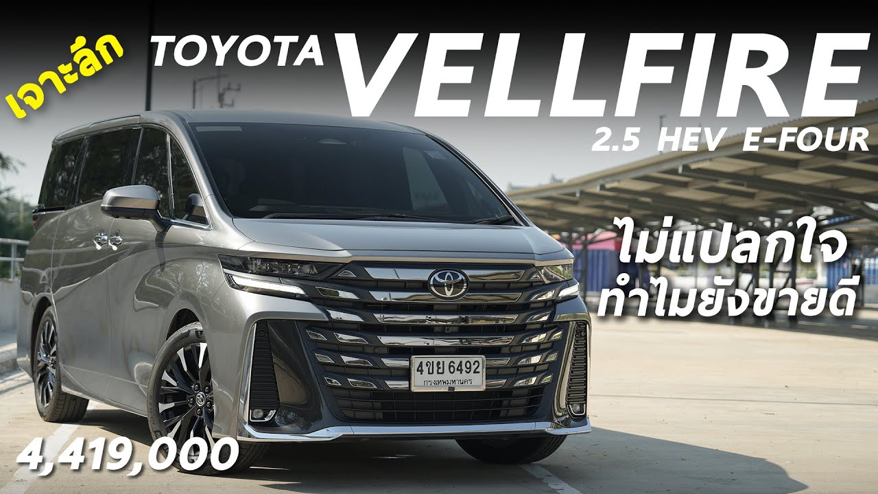 เจาะลึก All New Toyota Vellfire 2.5 HEV ราคา 4.419 ล้าน - รถครอบครัวขายดีตลอดกาล โฉมนี้ สบายขึ้นเยอะ