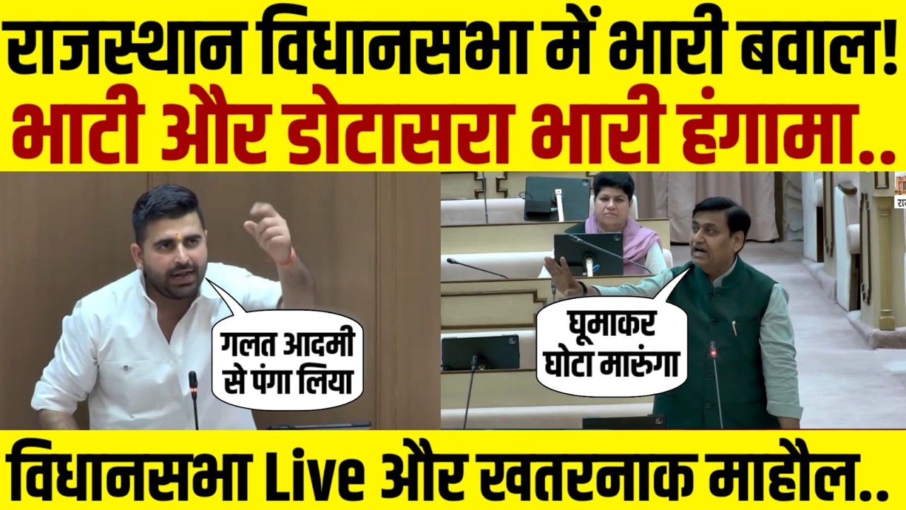 Rajasthan Budget 2026 live | Ravindra Singh Bhati और Govind Singh Dotasra आमने सामने | Cm Rajasthan