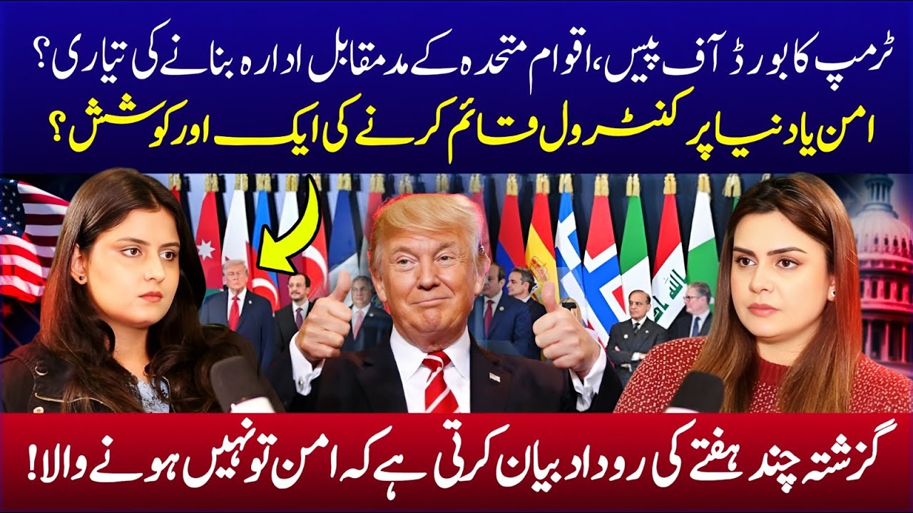 Trump&rsquo;s &ldquo;Board of Peace&rdquo; Explained | Should Pakistan Join? | Saadia Afzaal Podcast