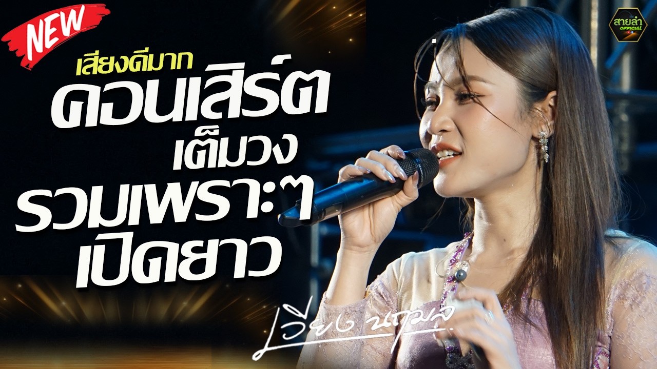 คลิปเต็ม !! ม่วนเต็มอิ่ม เปิดยาวๆซาวด์ม่วนๆ คอนเสิร์ตเต็มวง เวียง นฤมล @ร้อยเอ็ด