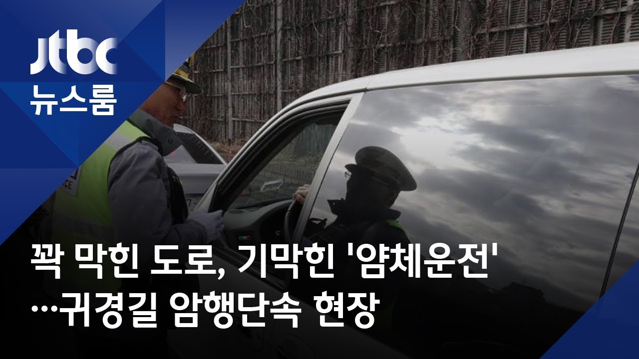 꽉 막힌 도로, 기막힌 '얌체운전'&hellip;귀경길 암행단속 현장