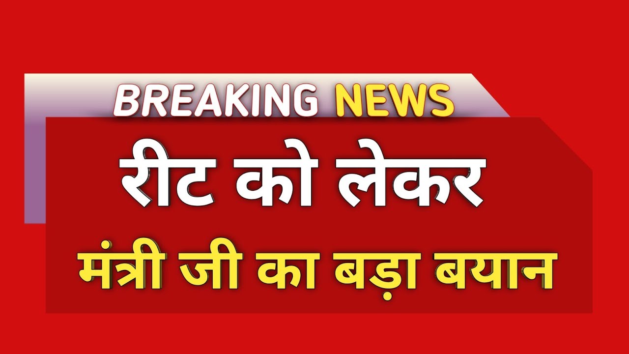 New update regarding Reet | Reet Result News Today | Reet Result 2022 News | Reet Result 2022 | Reet