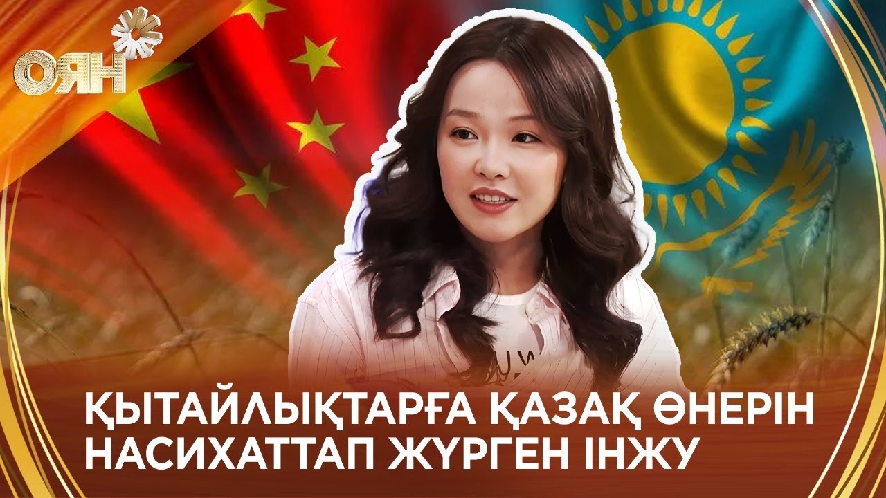Қытайда тұратын қазақ қызы Інжу