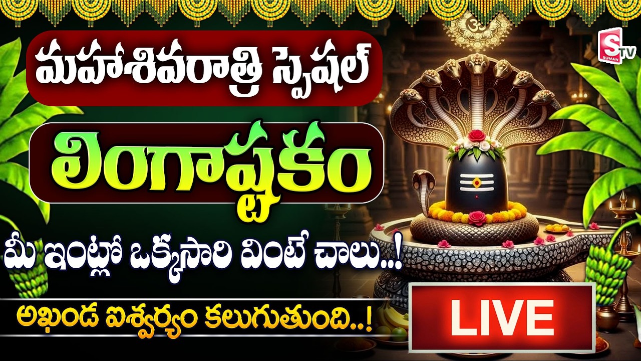 🔴LIVE : Maha Shivaratri Special 2026 | Lingashtakam | Lord Shiva Songs | Telugu Bhakti Songs|SumanTV