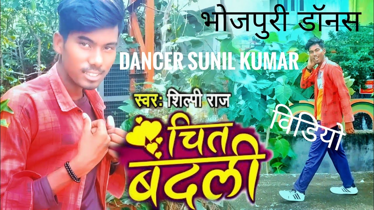 Chit Badali ( Shilpi Raj  ) Song Dance Cover चित बदली Best Bhojpuri Dance video