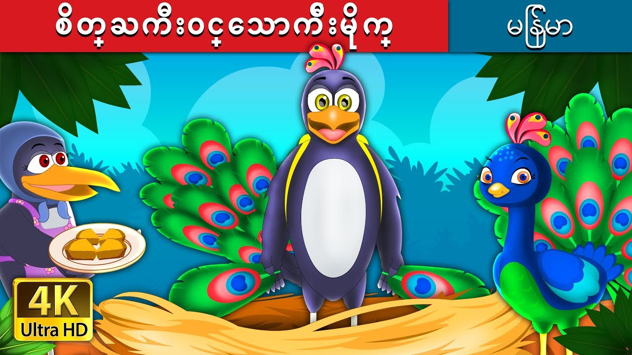 စိတ္ႀကီးဝင္ေသာက်ီးမိုက္ | The Vain Crow Story in Myanmar |  | @MyanmarFairyTales