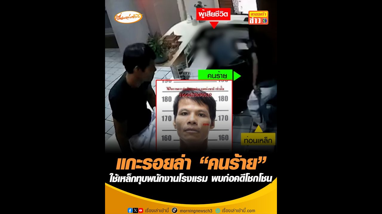 แกะรอยล่า “คนร้าย” ใช้เหล็กทุบพนักงานโรงแรม พบก่อคดีโชกโชน