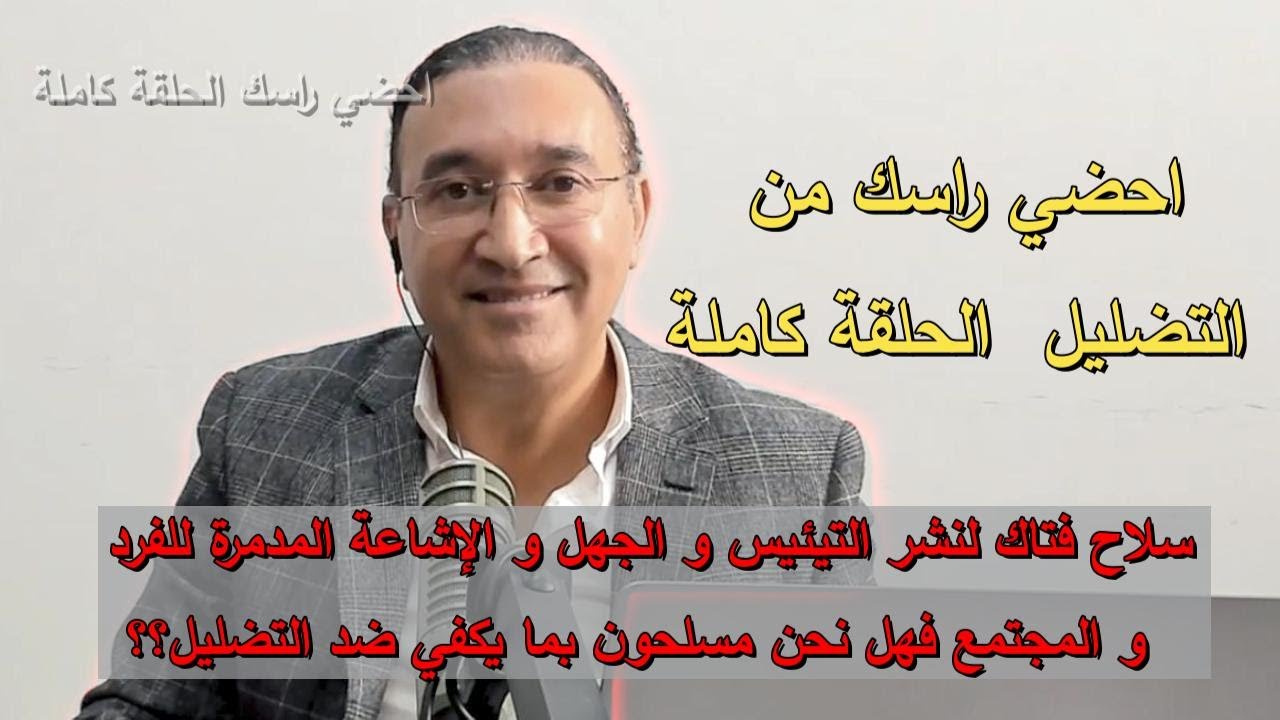 احضي راسك من التضليل  الحلقة كاملة
