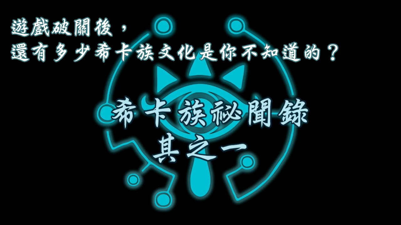 【希卡族祕聞錄 (一)】從《曠野之息》再次認識希卡族