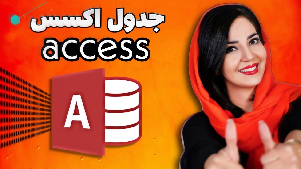 ACCESS  قسمت اول آموزش اکسس : ایجاد جدول در اکسس
