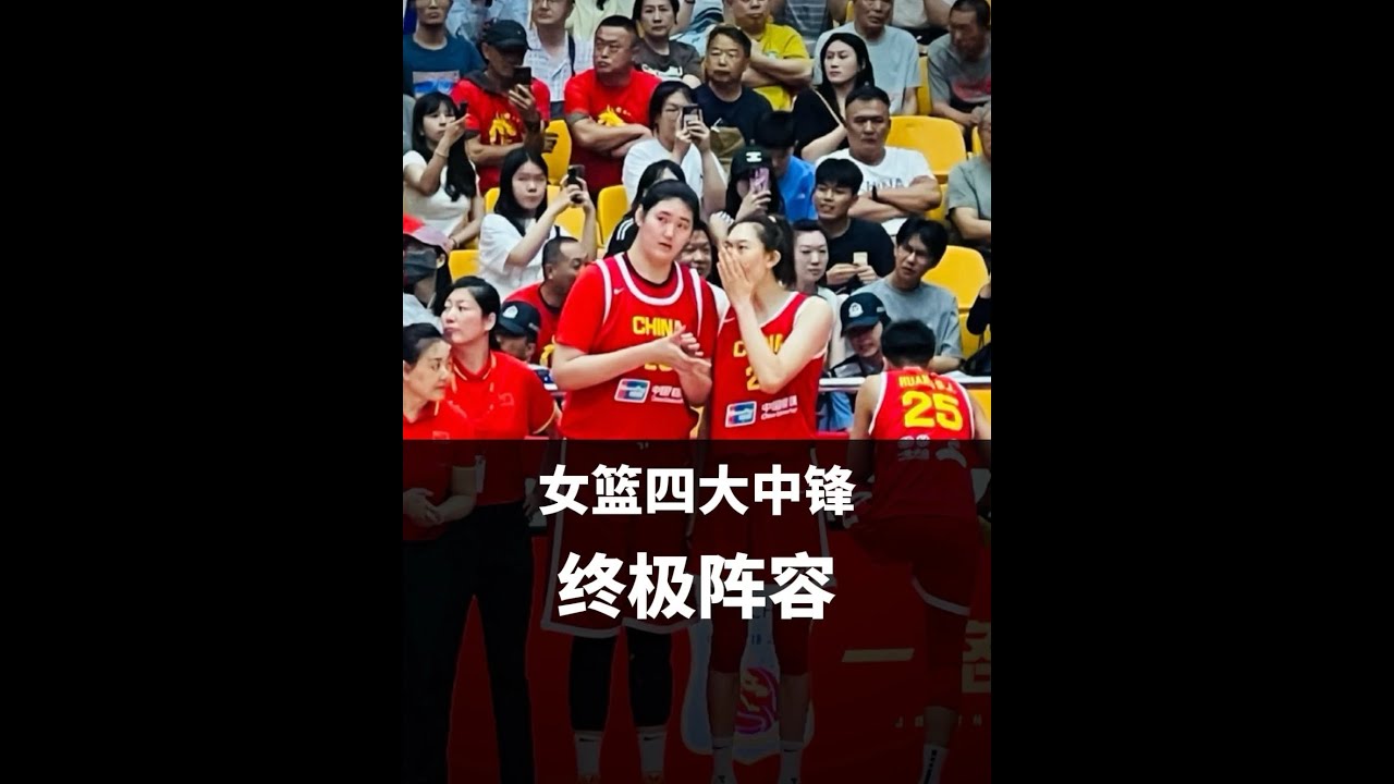 内线平均身高世界第一！中国女篮中锋终极阵容有多强？ #中国女篮 #篮球🏀 #比赛现场 #李月汝 #张子宇