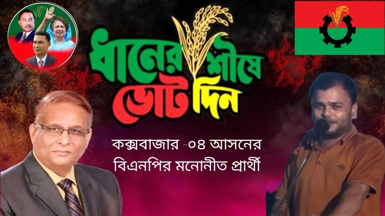 শাহাজাহান চৌধুরীর নি্বাচনী গান।শিল্পী বেলাল। উখিয়া -টেকনাফ আসনের জনগণকে ঐক্যবদ্ধ 