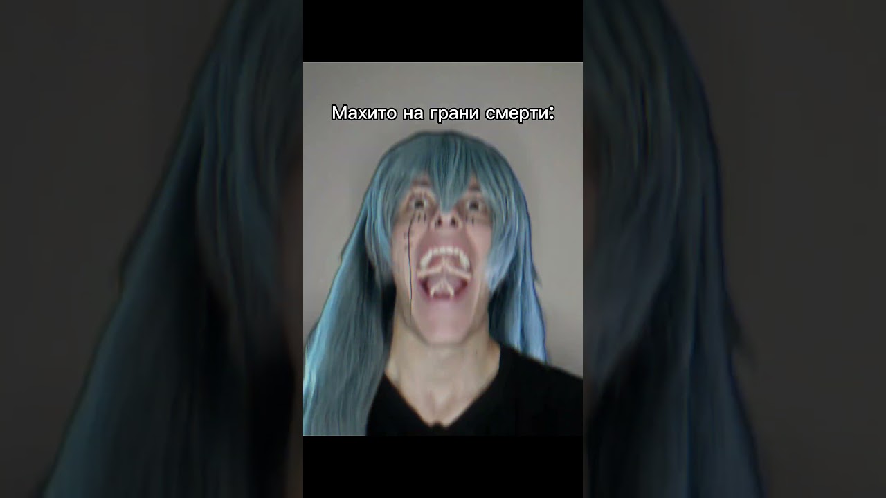 вовремя 🥶 добьём 20к? тгк: Пекарня Пирога #махито #nanami #itadori #mahito #jjk #перокс #perox