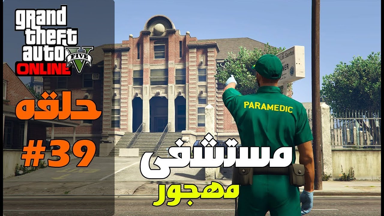 قراند 5 اونلاين : الرجعه 😍 / دخلنا مستشفى مهجور 😱👽 | #معيشة_الحياة #39