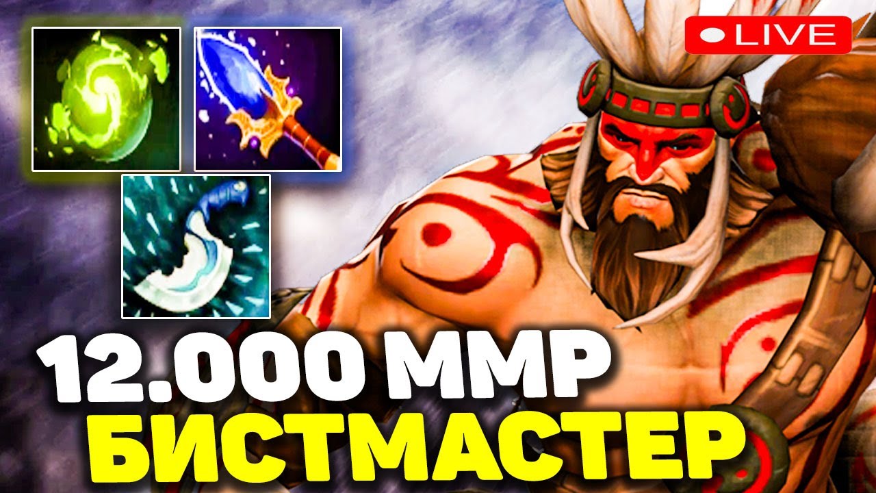 КАК ИГРАЕТ 12.000 ИГРОК НА БИСТМАСТЕРЕ ?! LIMITLESSQT BEASTMASTER! DOTA 2 БИСТМАСТЕР ГАЙД