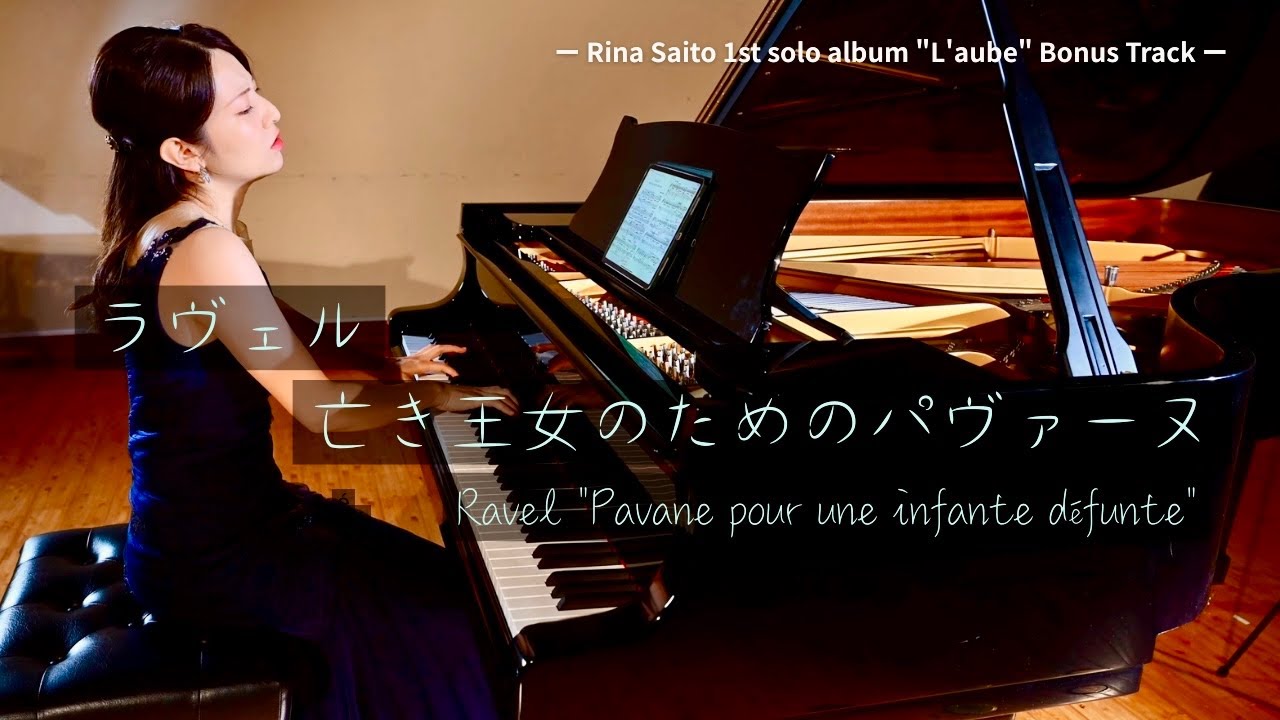 ラヴェル《亡き王女のためのパヴァーヌ》 ｜Ravel 