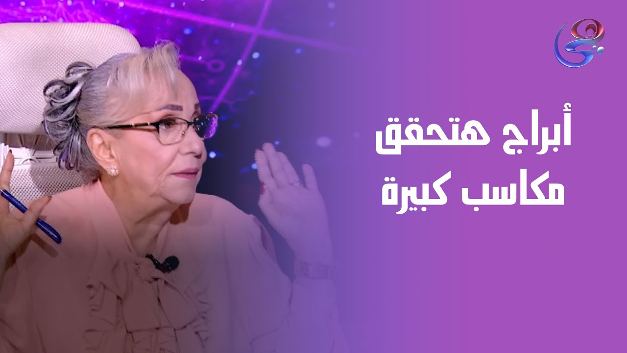 مكاسب مالية وصحية في سبتمبر.. أبراج محظوظة وأخرى عليها الحذر.. مع د. نيفين أبو شالة وهند جلال