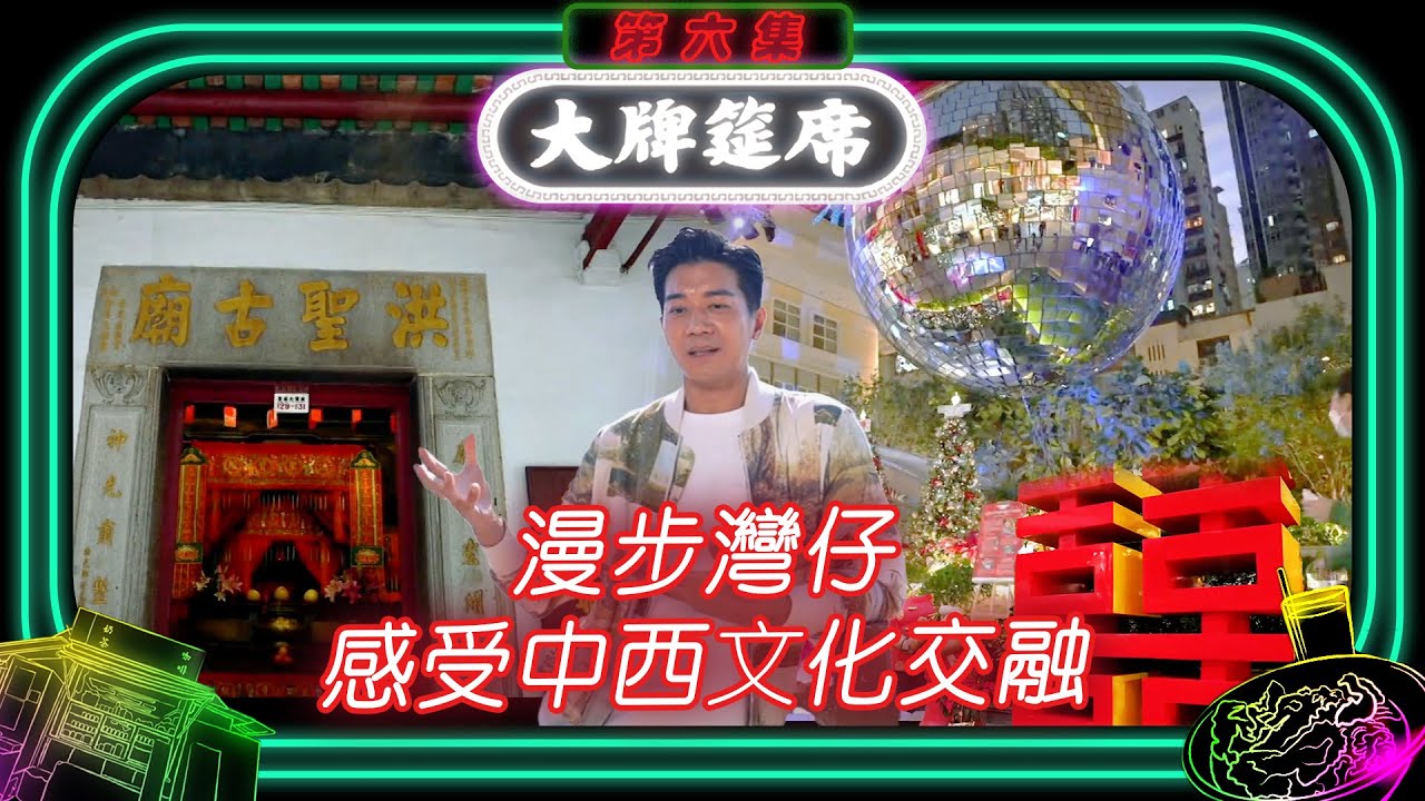 大牌筵席 ｜ 漫步灣仔感受中西文化交融 ｜ 黎諾懿 ｜ 囍帖街 ｜TVB綜藝