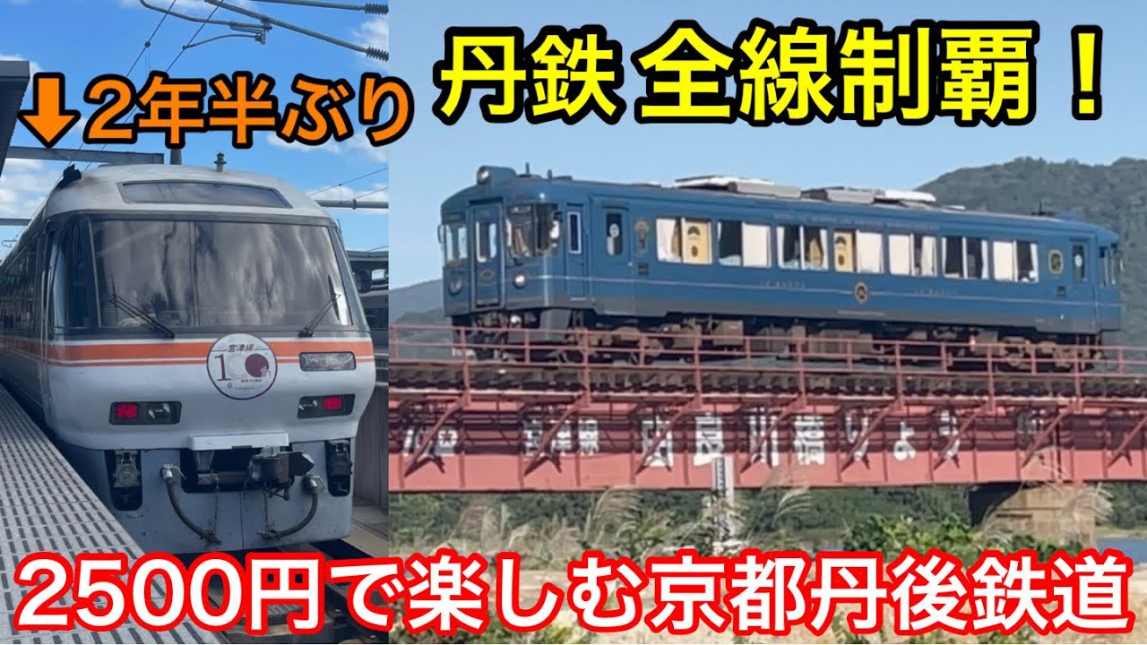 【全線走破】2500円で乗り通せ！特急にも乗れる！【京都丹後鉄道】【ワンデーパス】