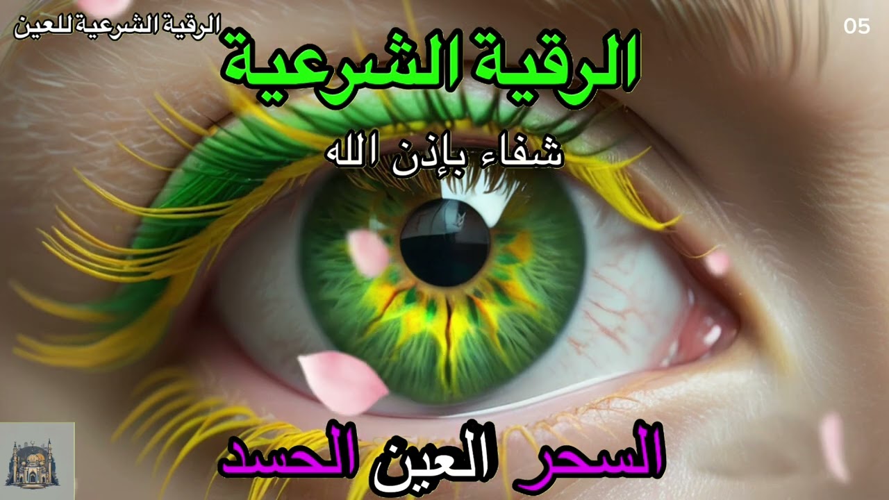 Wasilah Dzikir 05 الرقية الشرعية | رقية شرعية قوية لعلاج السحر و العين و الحسد بإذن الله