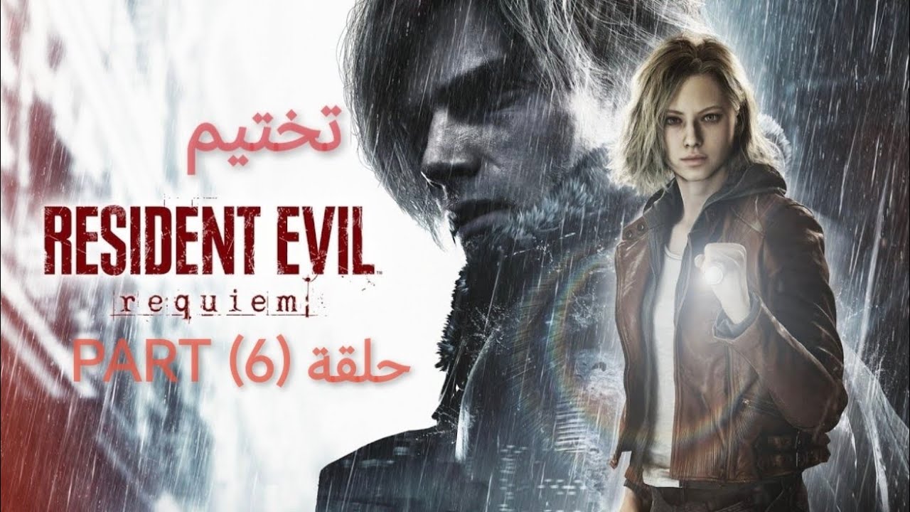 RESIDENT EVIL REQUIEM -(6)- تختيم رزدنت ايفل ريكويم 