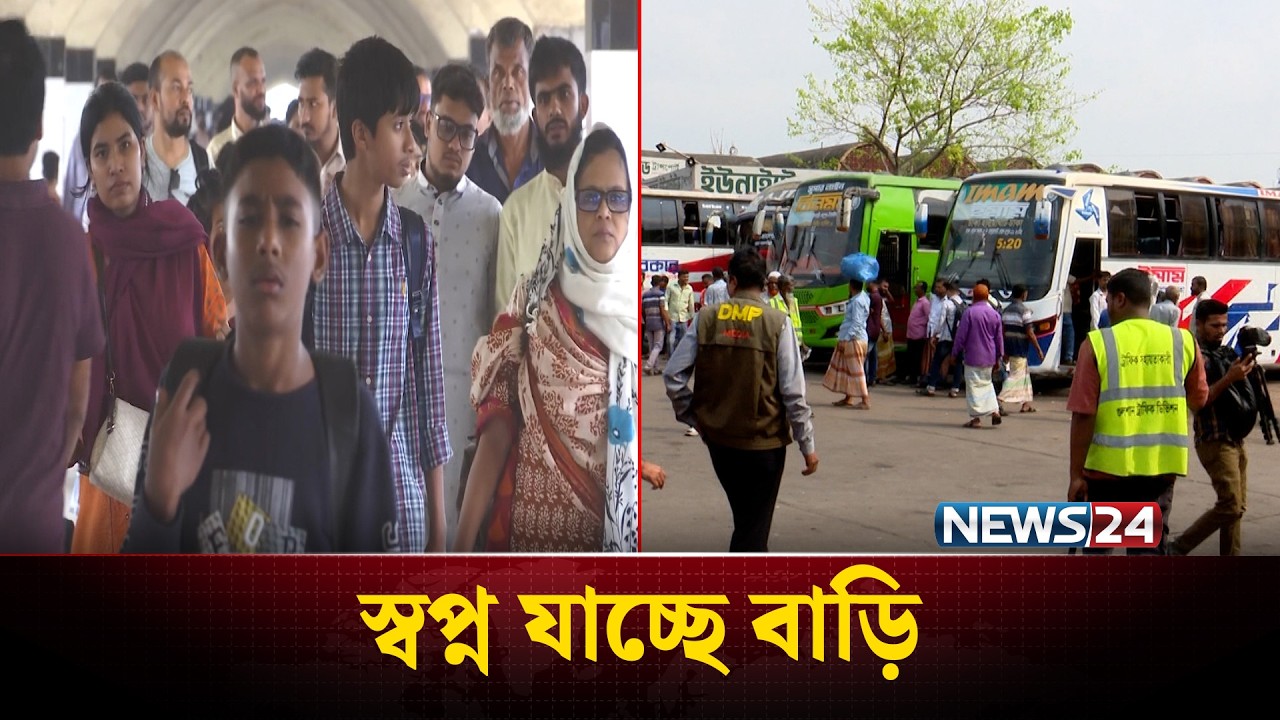 ঈদযাত্রার চতুর্থ দিন: যানজট ও ভোগান্তি এড়াতে আগেই ঢাকা ছাড়ছে মানুষ | Eid Journey | News24