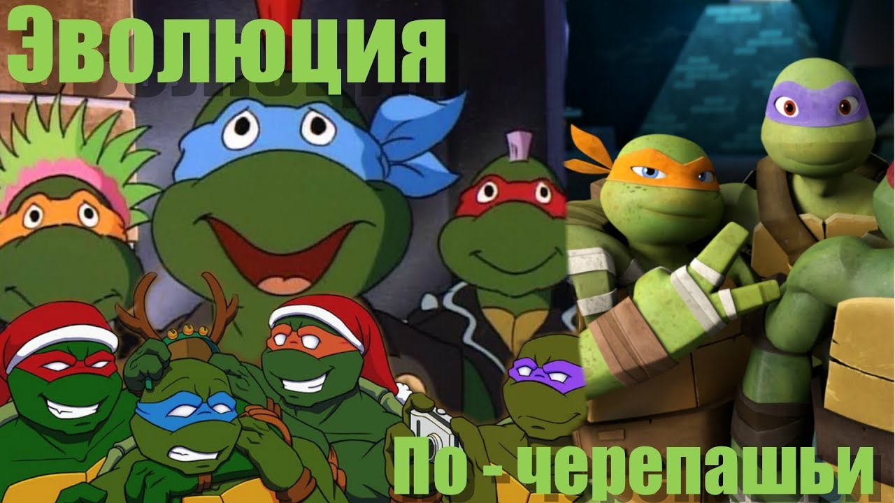 Эволюция - мультфильм Черепашки ниндзя  ( 1987- 2018 )