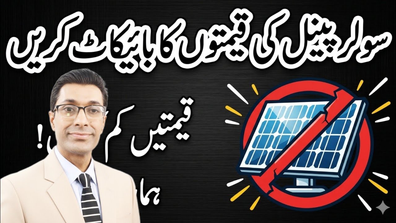 Boycott Solar Panel Prices in Pakistan | Solar Inverter Rates Before Budget