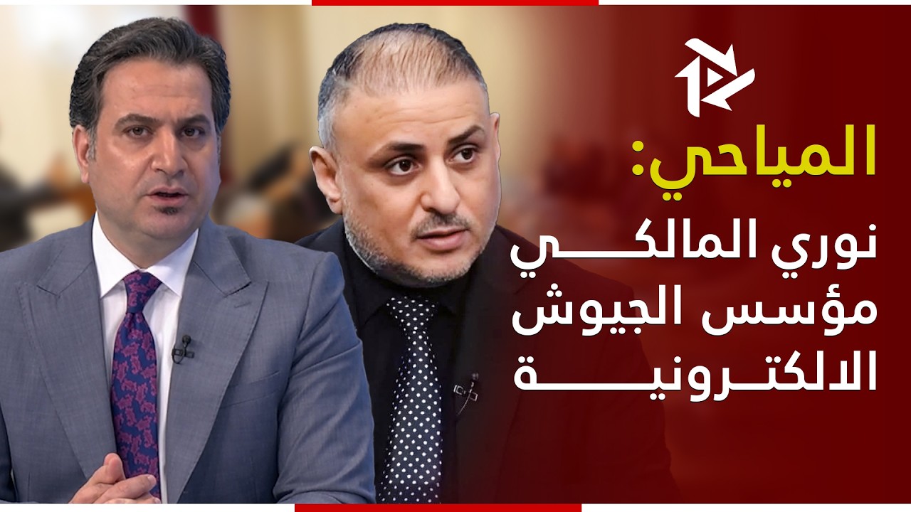 مؤسس الجيوش الالكترونية.. المياحي يقسو على نوري المالكي