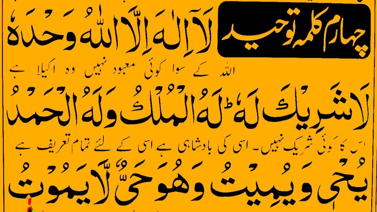 Fourth kalimah tauheed beautiful recitation | Fourth kalimah 100 times repeat |