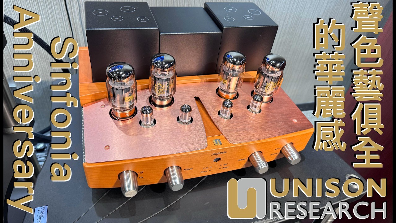 聲色藝俱全的華麗感 Unison Research Sinfonia Anniversary