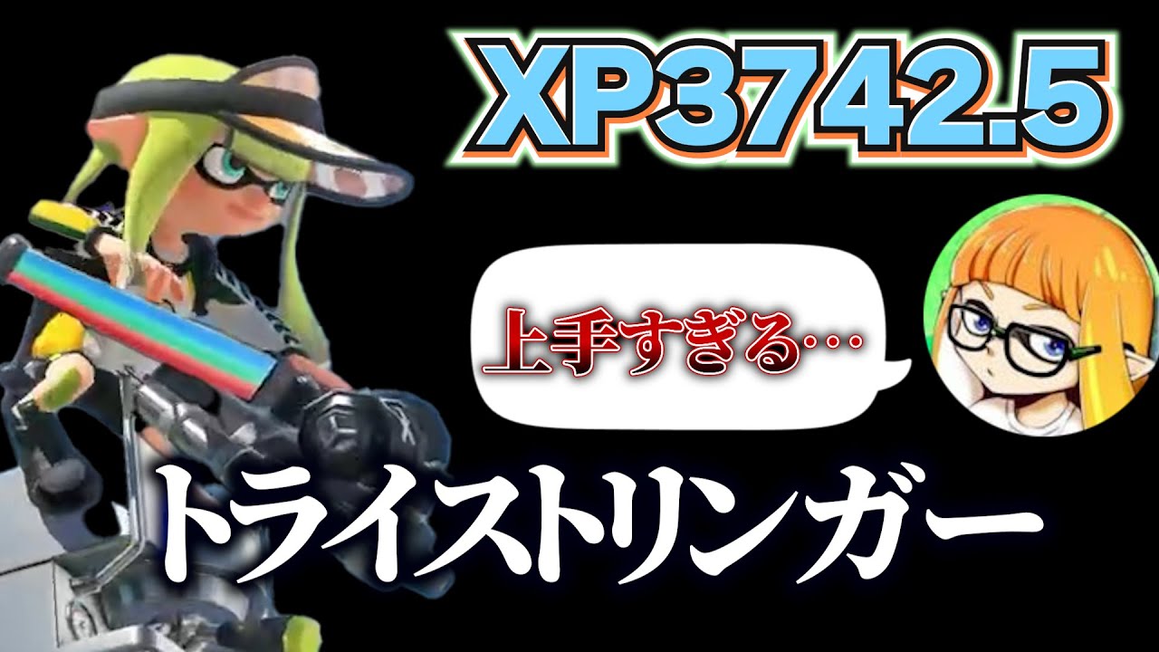 世界最強のトライストリンガー視点が上手すぎてビビるダイナモン【スプラトゥーン３】