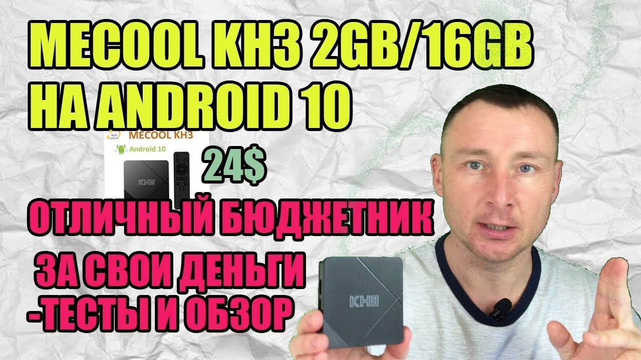 Обзор И ТЕСТЫ ТВ бокса Mecool KH3 с Allwinner H313 и Android 10