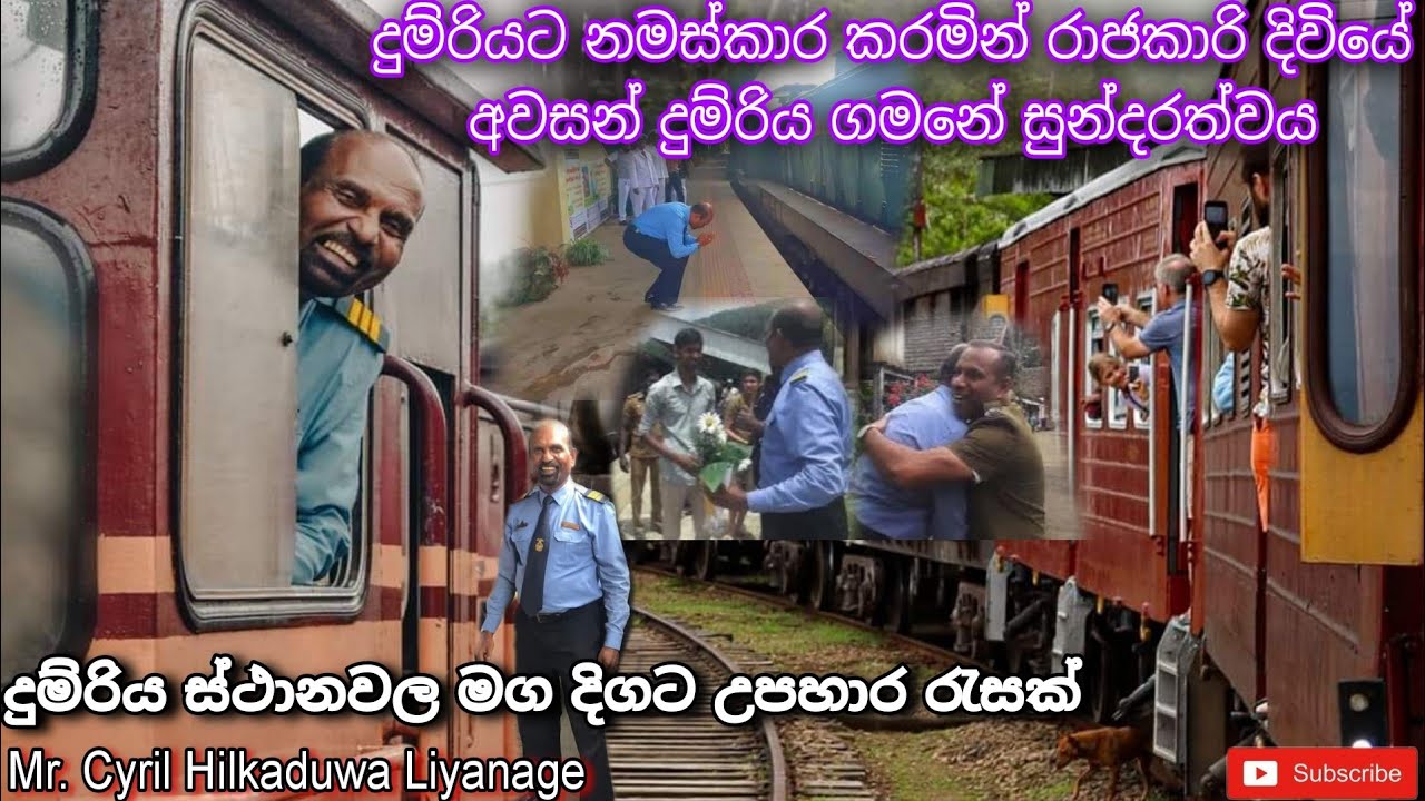 සංවේදී සමුගැනීමක් ? Sri Lankan Railway Engine Driver Retirement mr.Cyril Hilkaduwa Liyanage #train
