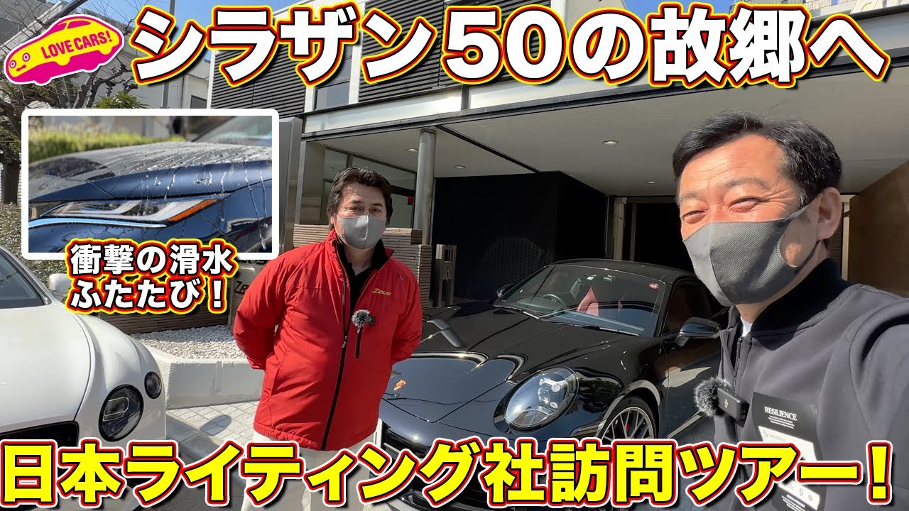 撥水滑水で話題の シラザン50 の生まれ故郷、 日本ライティング社訪問ツアーに ラブカーズtv 河口まなぶが行ってきた！