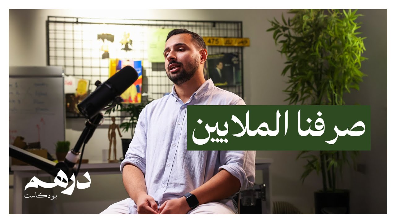 قصة تأسيس بريستو | بودكاست درهم