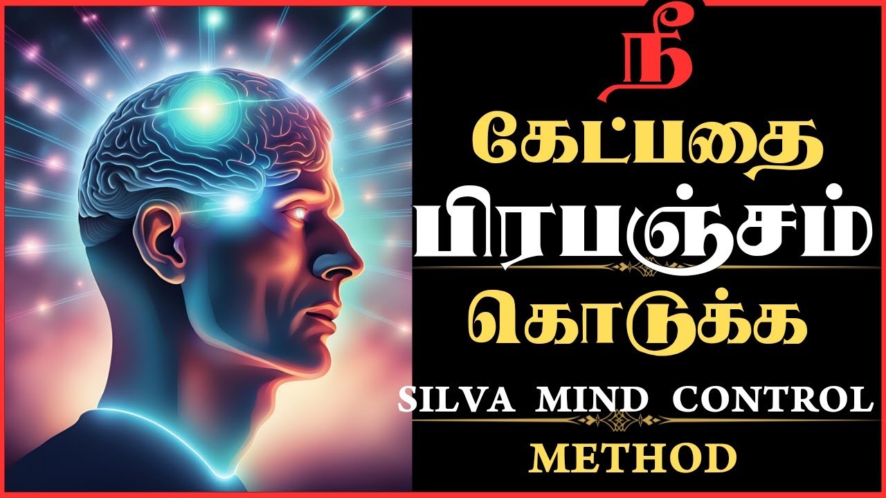 🔥நினைத்ததை அடையும் ரகசியம் /💪🏻SILVA MIND CONTROL METHOD/LAW OF ATTRACTION IN TAMIL #silvamindcontrol
