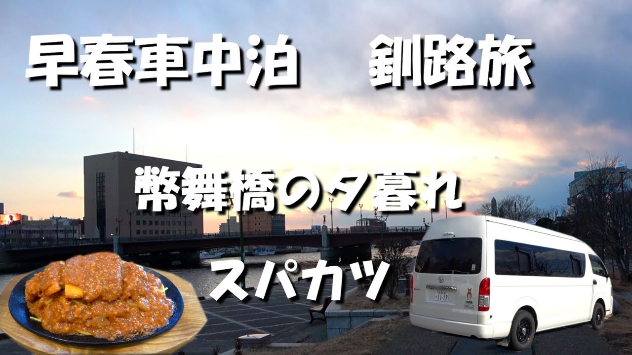 【北海道】早春の釧路から根室を巡る旅一日目。鶴居村で鶴を見て、釧路のローカルフード、スパカツとカレーチキンを食し、幣舞橋の夕陽を眺める。キャンピングカーで愛犬と車上生活をする中年夫婦のバンライフ。