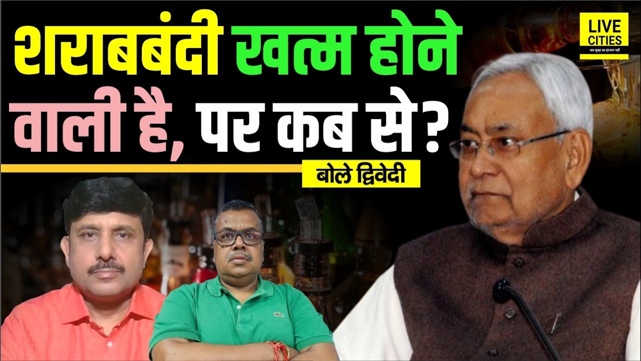 Bihar Prohibition Law: क्या Nitish Kumar खत्म करने वाले हैं लाल पानी पर रोक ? Ajit Dwivedi Show