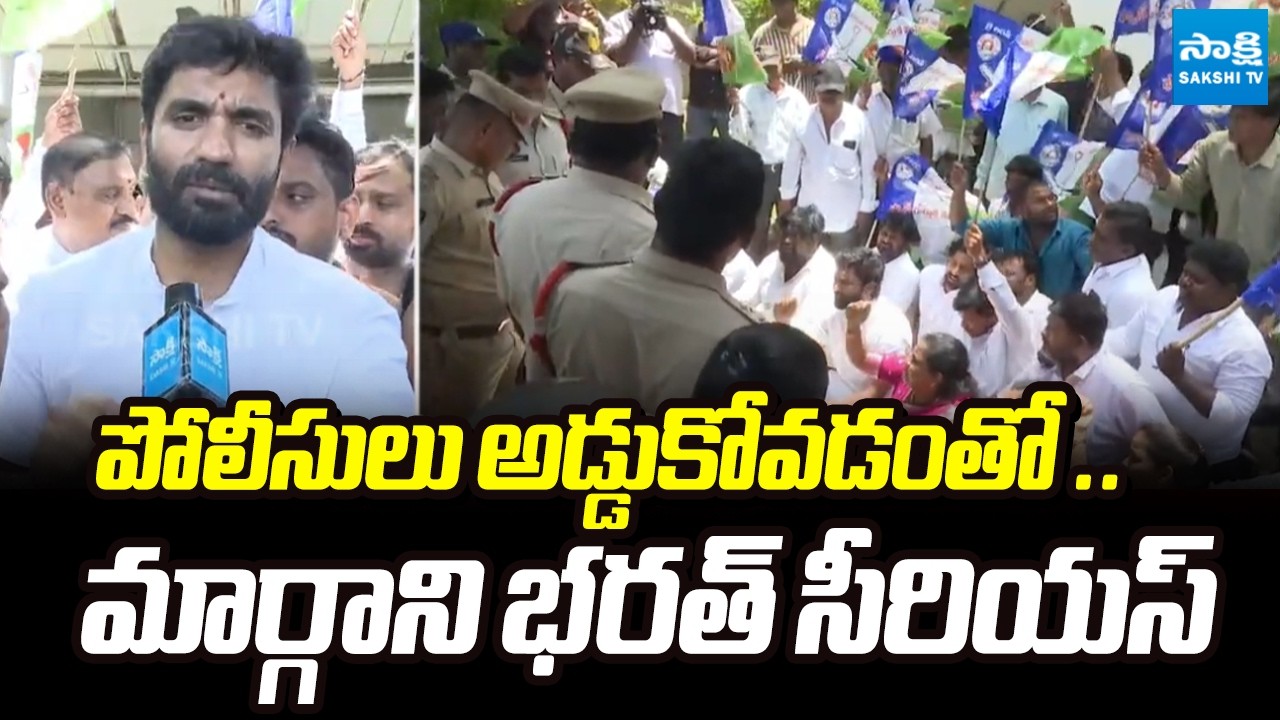 మార్గాని ఇంటి వద్ద ఉద్రిక్తత | Tension at YSRCP Ex MP Margani Bharat Residence | @SakshiTV