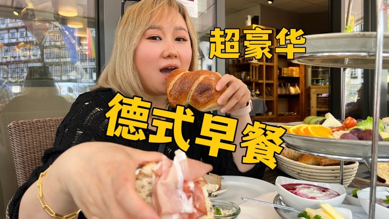 德國生活｜德國人早餐吃什麼 參觀我住的德國小鎮