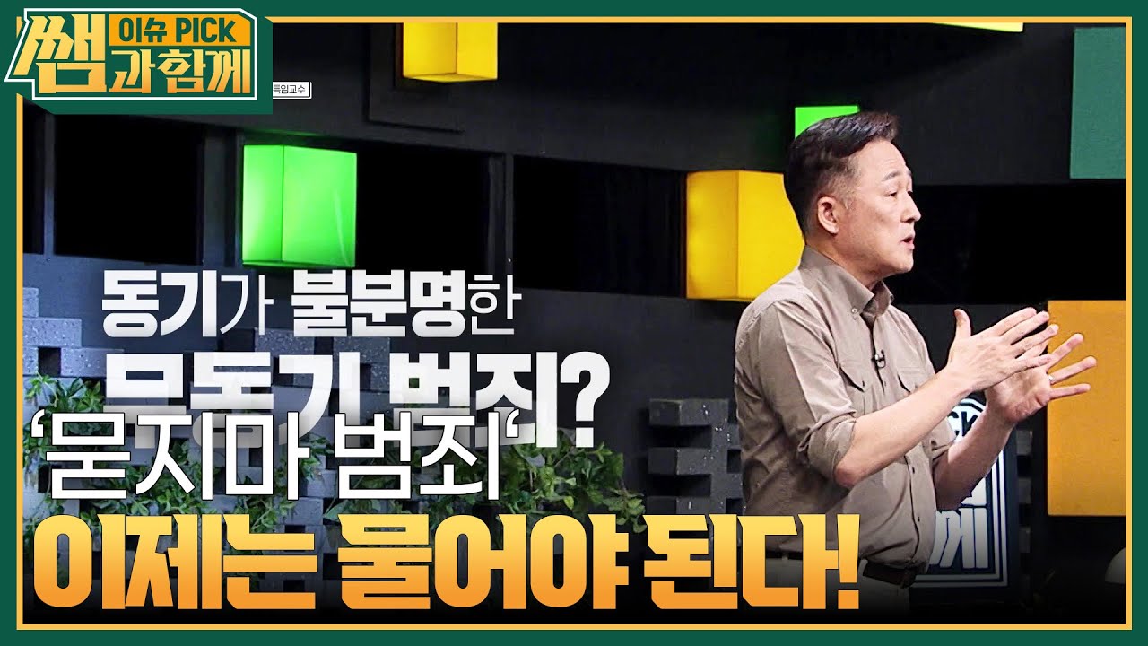 사회에 불안과 공포가 확산되는 무차별 범죄에 굳어가는 사회 [이슈 픽 쌤과 함께] | KBS 230917 방송
