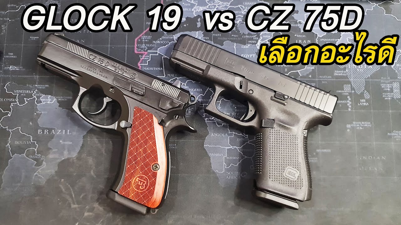 Rerun รีวิวปืนสองยี่ห้อ GLOCK 19 vs CZ 75D