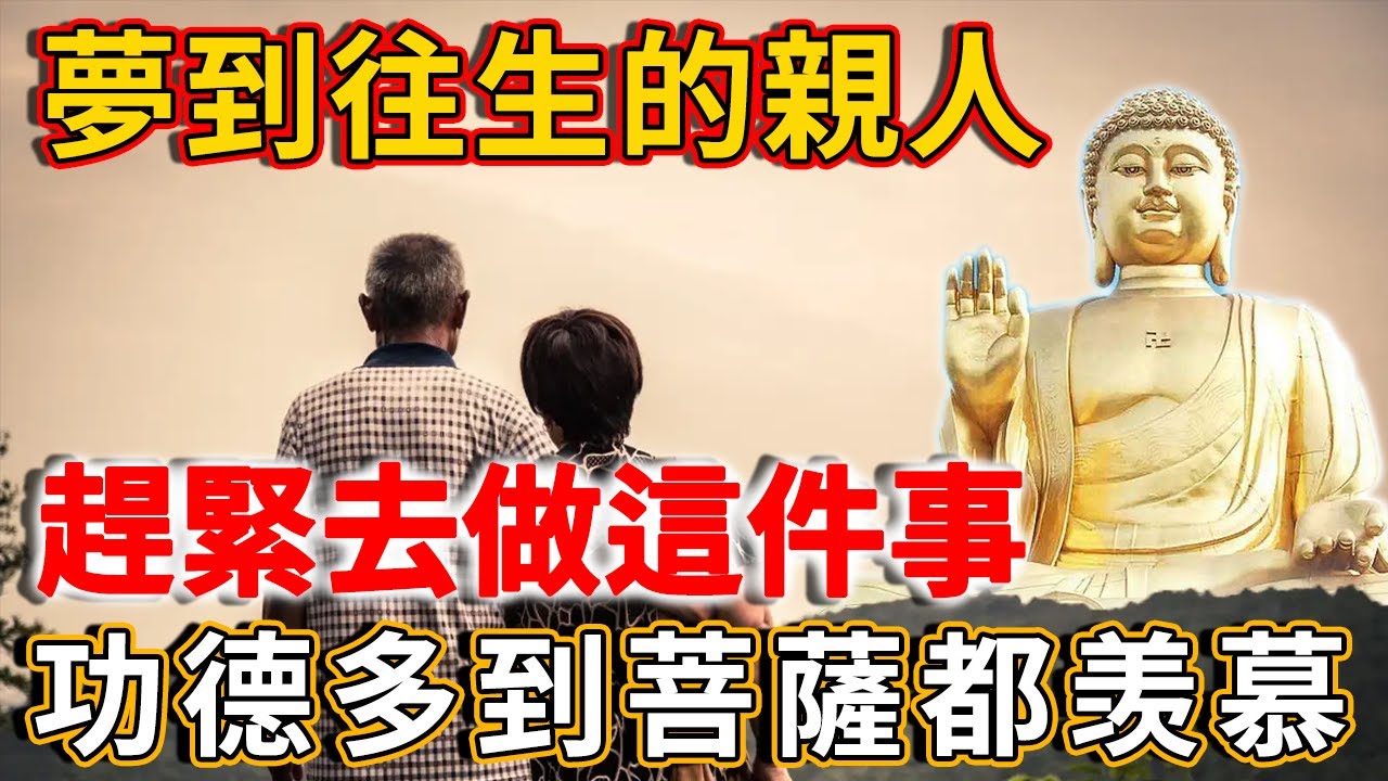 夢到往生的親人，竟是積攢功德最好的時候，趕緊去做這件事，功德多到菩薩都羡慕！ | 禪語