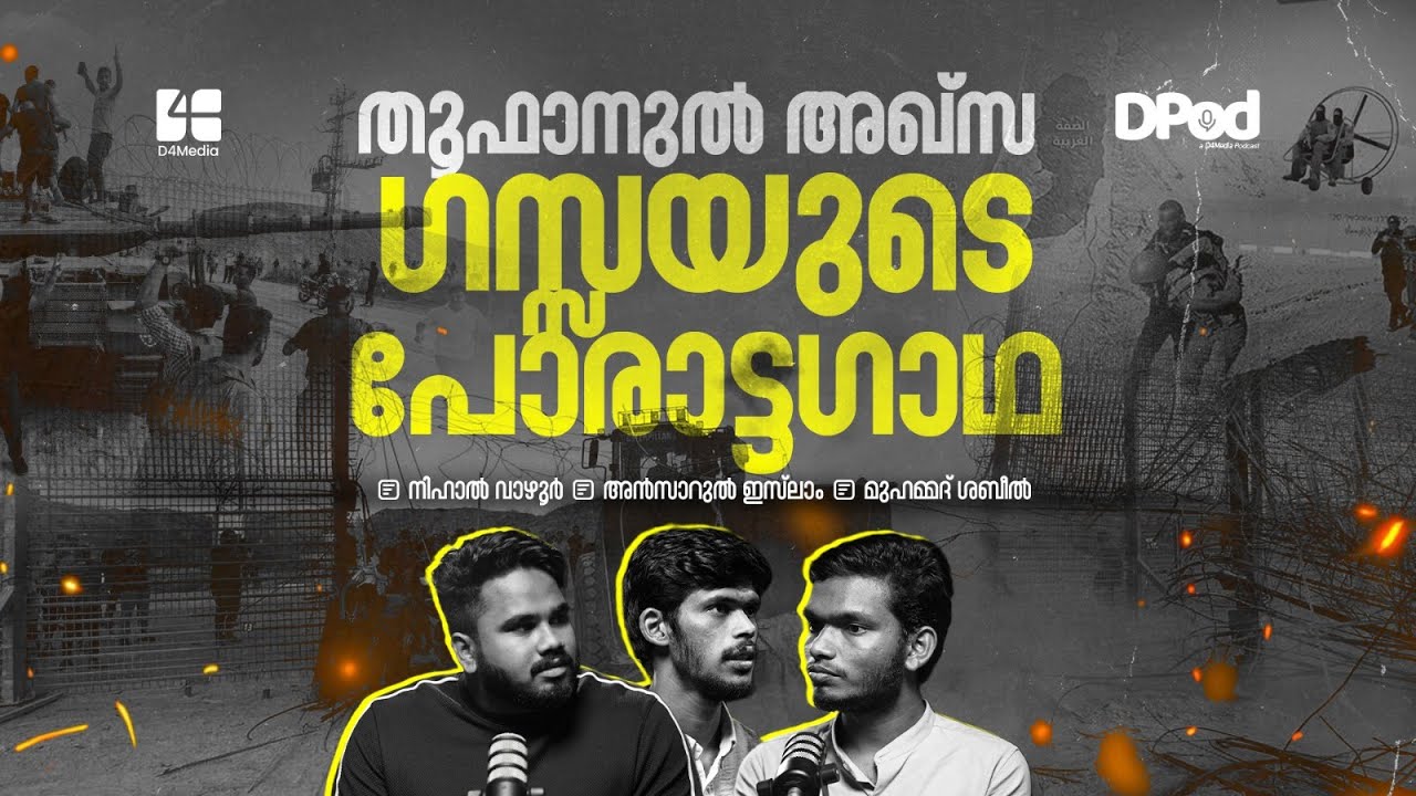 തൂഫാനുൽ അഖ്സ; ഗസ്സയുടെ പോരാട്ടഗാഥ | നിഹാൽ വാഴൂർ | അൻസാറുൽ ഇസ്‌ലാം | മുഹമ്മദ് സബീൽ | D Pod