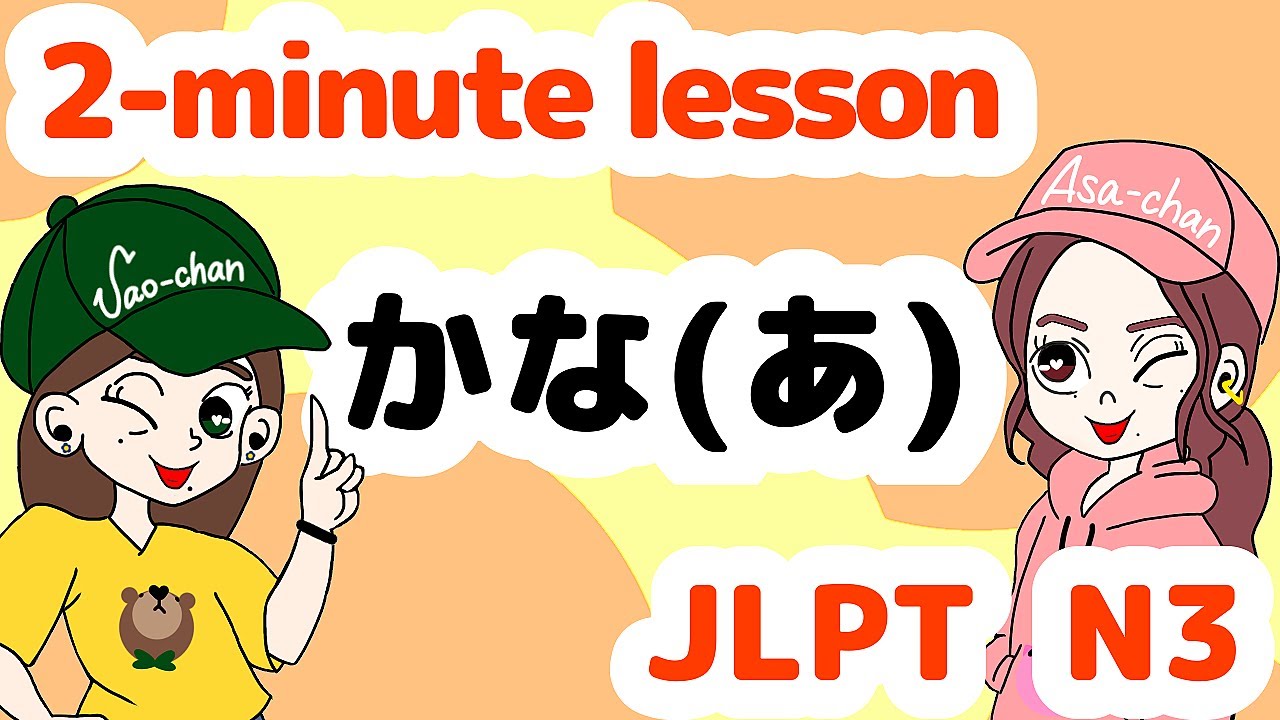 N3文法：かな（あ）【Grammar】